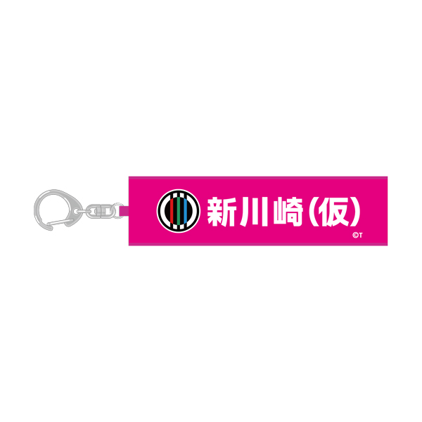ガールズバンドクライ】ミニチュアタオルキーホルダー 新川崎（仮