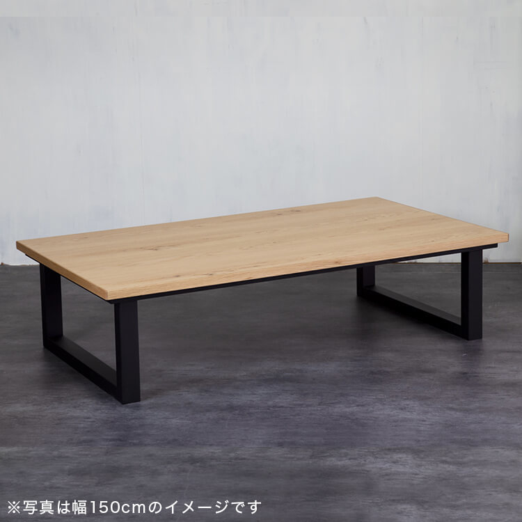 木製こたつテーブル 座卓 オーク[幅120] | 【公式】LOWYA(ロウヤ) 家具