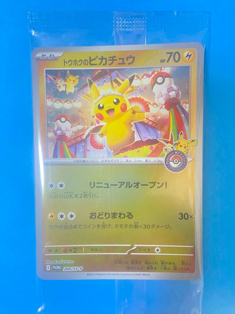 ゆ*ち様 トウホクのピカチュウ　プロモ　ポケモンカード