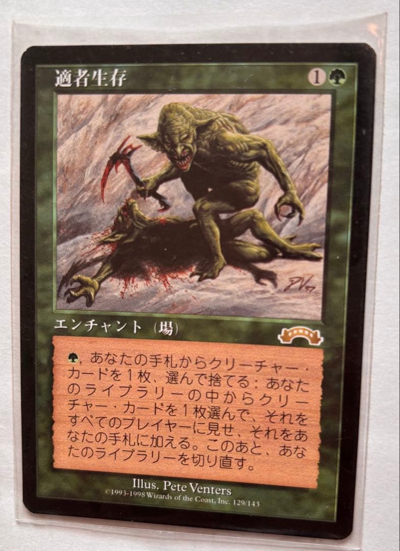 適者生存 Magic: The Gathering