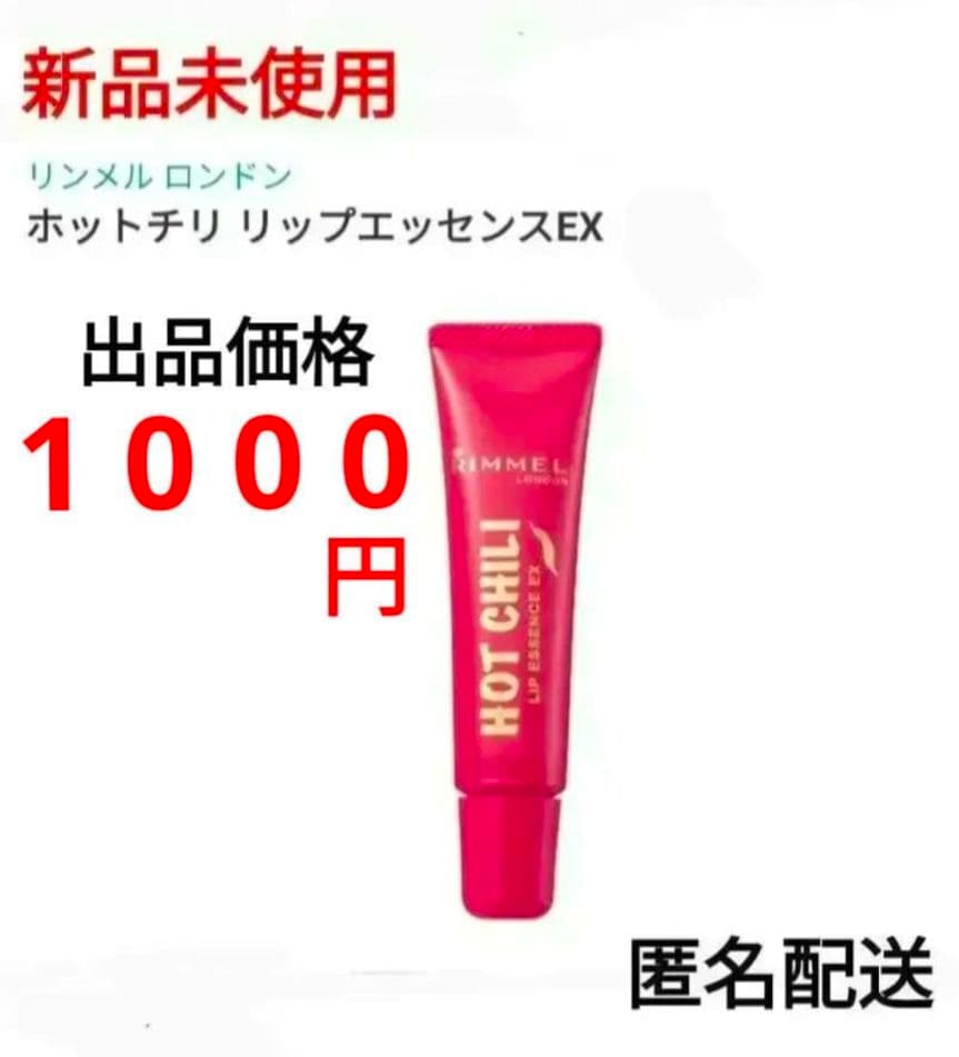 RIMMELホットチリリップエッセンスEX 001 チューブタイプ リップ美容液 エテルナムリップセラム（リップ美容液）│【エテルナム】公式ブランド