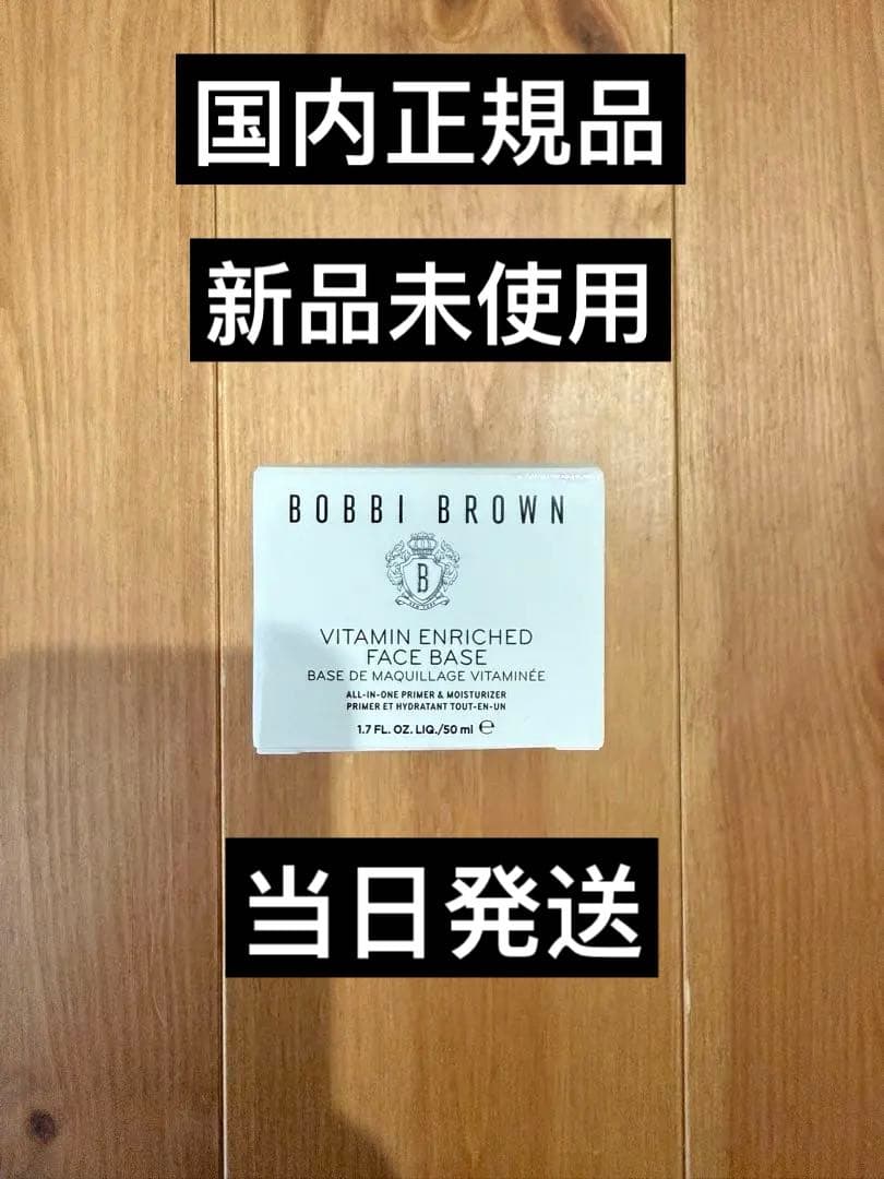 BOBBI BROWN ビタエンリッチ 50ml ビタエンリッチド クリーム&フェイスベース / ボビイ ブラウン(化粧