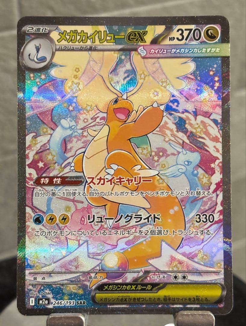 ポケモンカード メガカイリューex SAR M2a 246/193