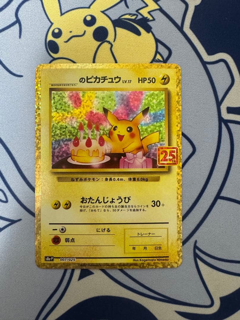 お誕生日ピカチュウ 007/025 プロモ 25th