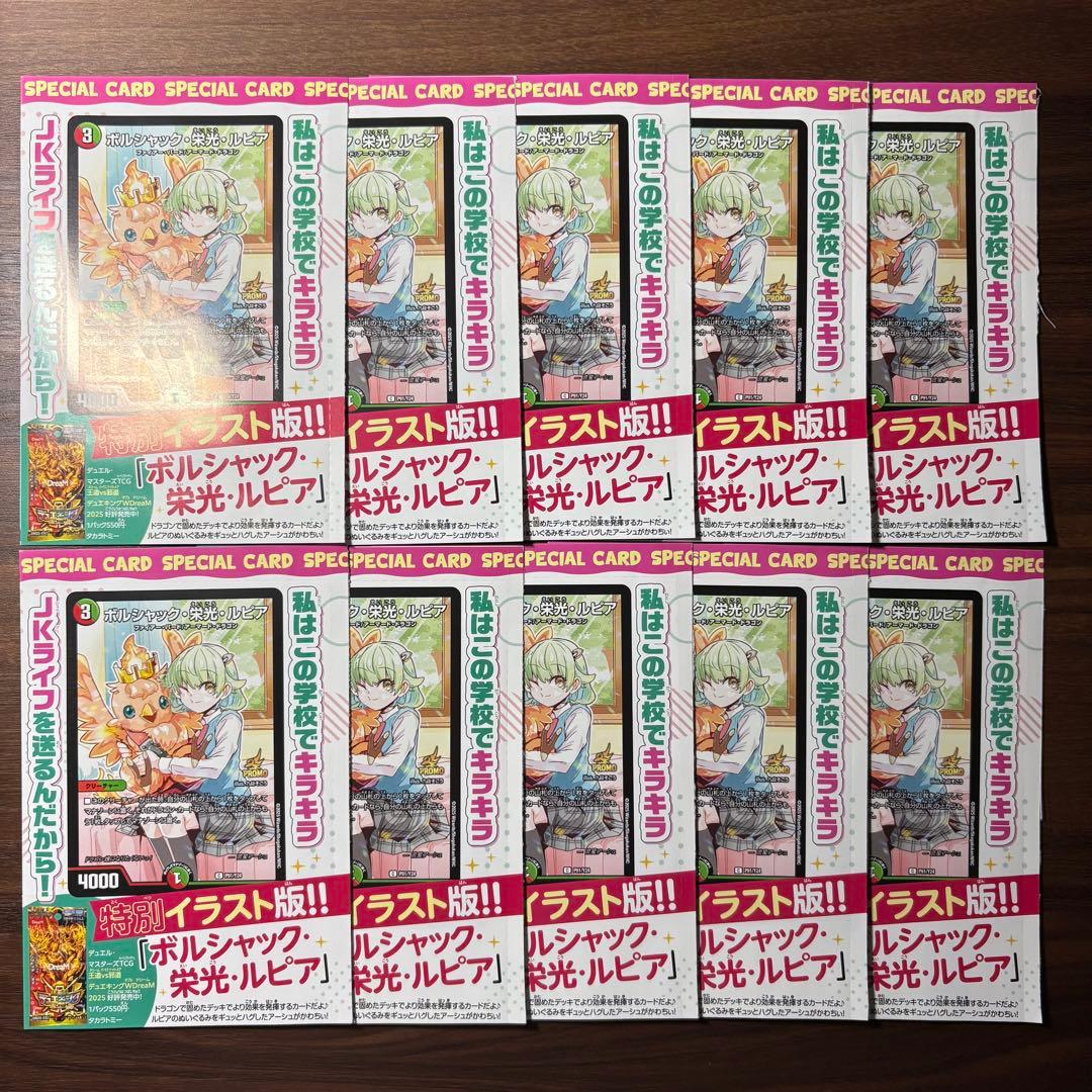 10枚セット◆プロモ　ボルシャック栄光ルピア ドラゴン娘になりたくない　デュエマ デュエルマスターズ ボルシャック栄光ルピア プロモ ドラゴン娘になり