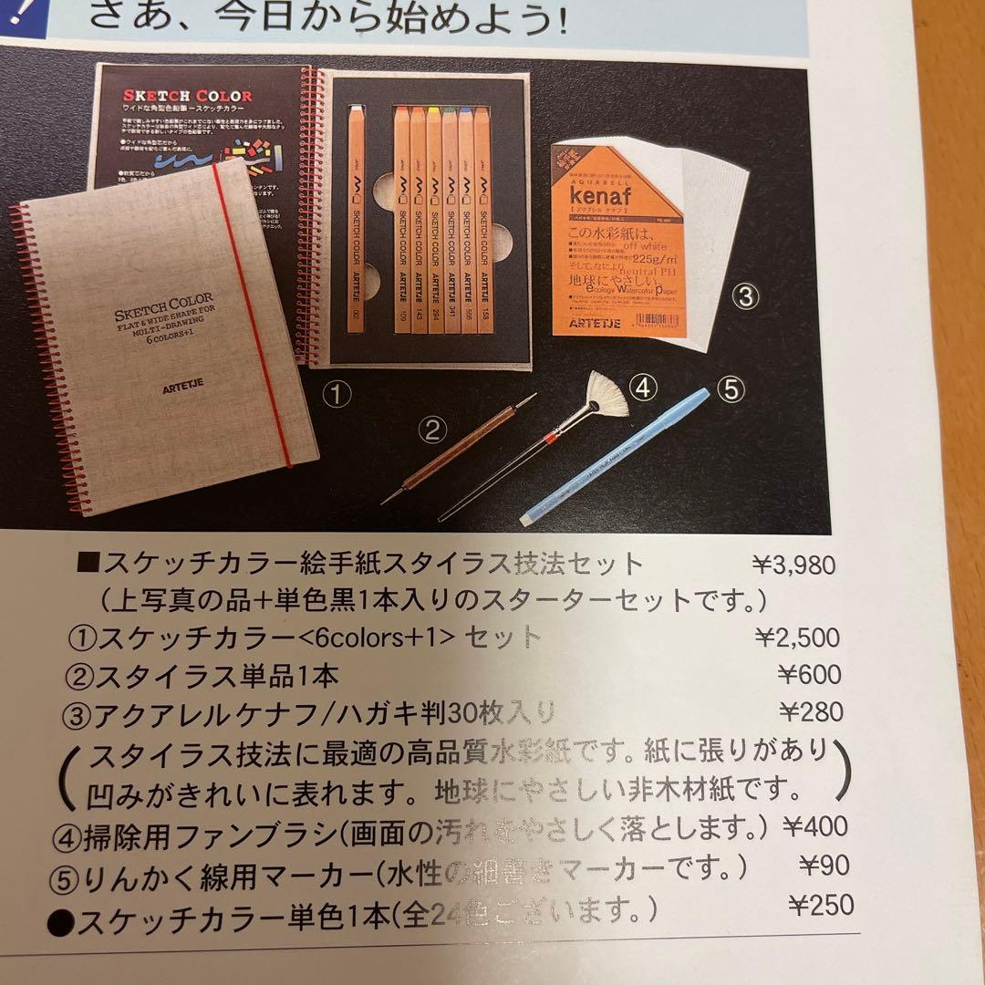 アルテージュ#スケッチカラー#スタイラス技法絵手紙セット#ほぼ未使用