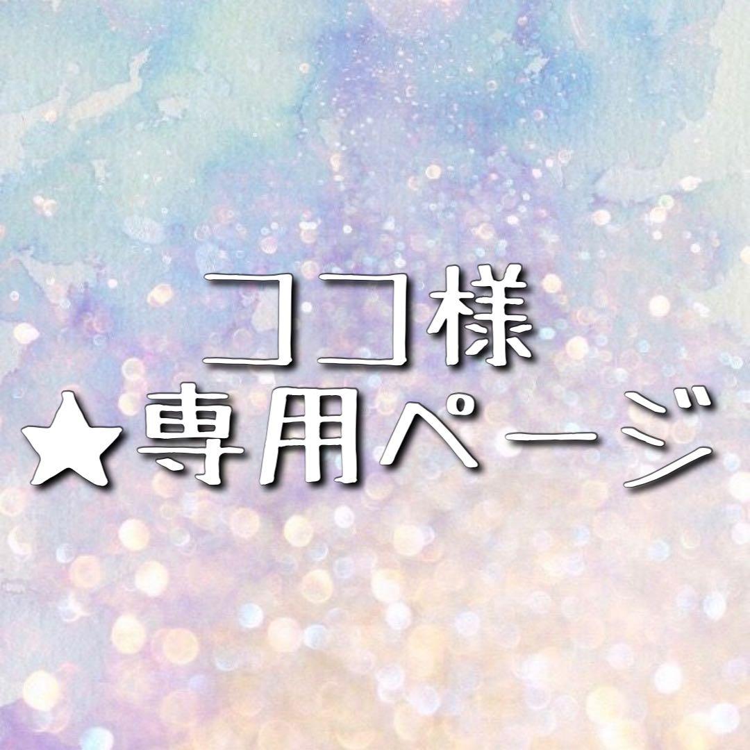 ★ ココ様 ★