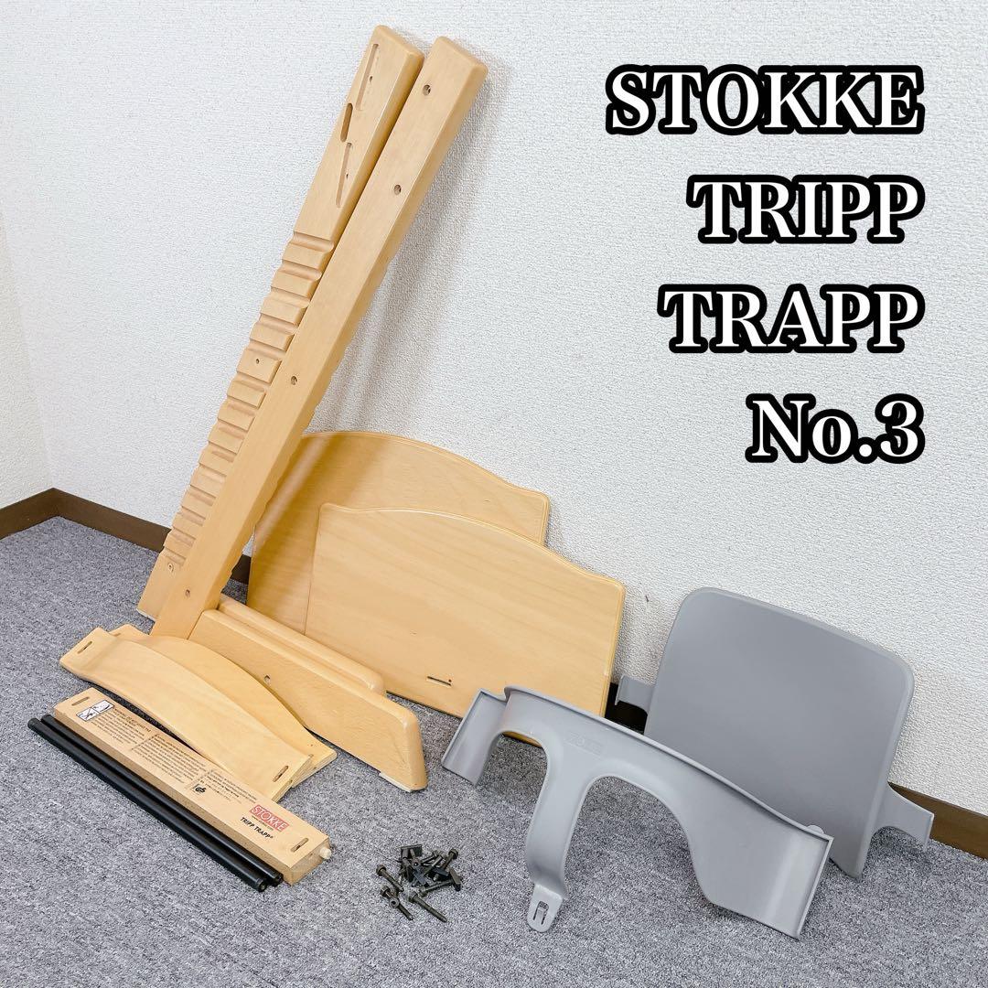 ストッケ トリップトラップ No.3 グレー ナチュラル トリップ トラップ/ナチュラル(ナチュラル): 家具・インテリア雑貨