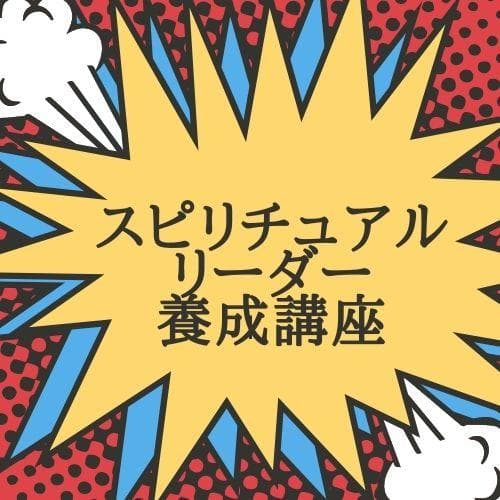 ★スピリットガイドとの対話：スピリチュアル養成の奥深い探求\