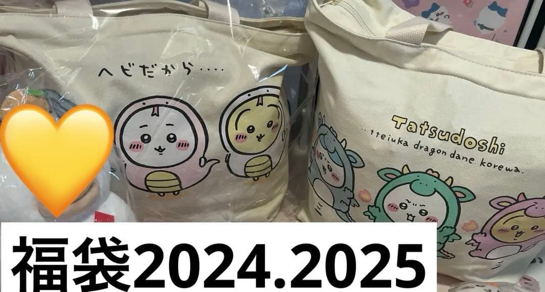 ちいかわ　ハッピーバッグ　福袋　2024 2025 予約】ちいかわ ハッピーバッグ2025（巳年）【2024年12月中旬より順次
