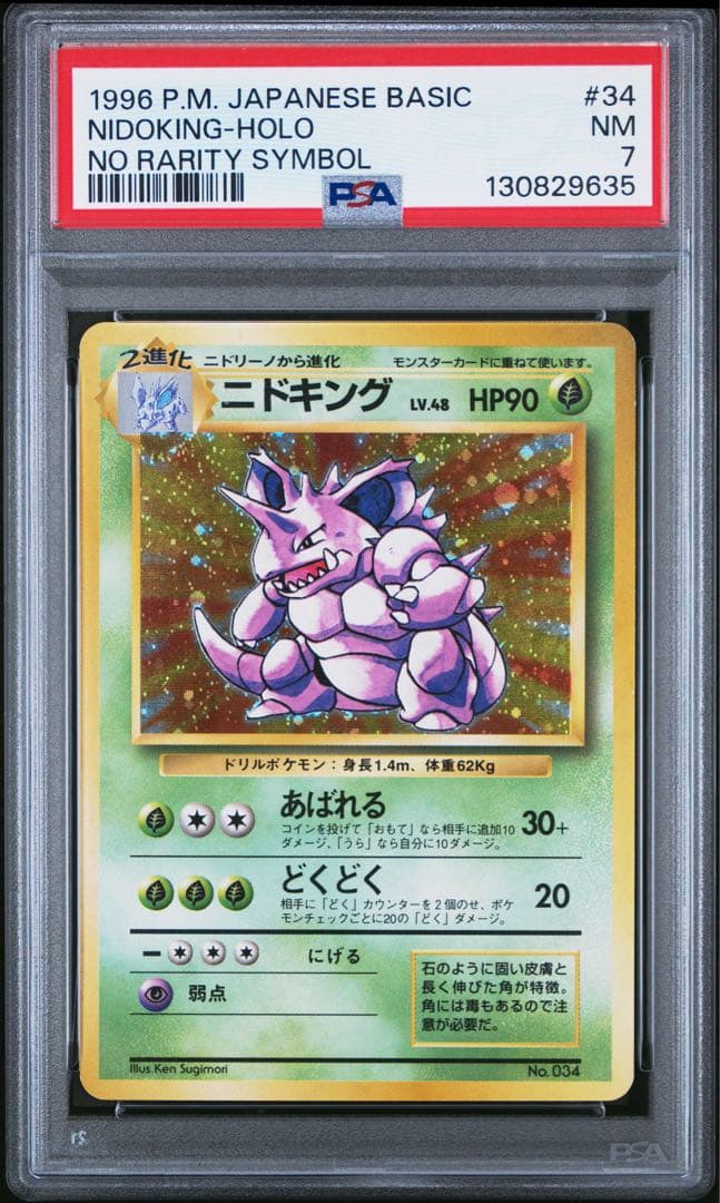 ニドキング　初版　マークなし　旧裏　psa7