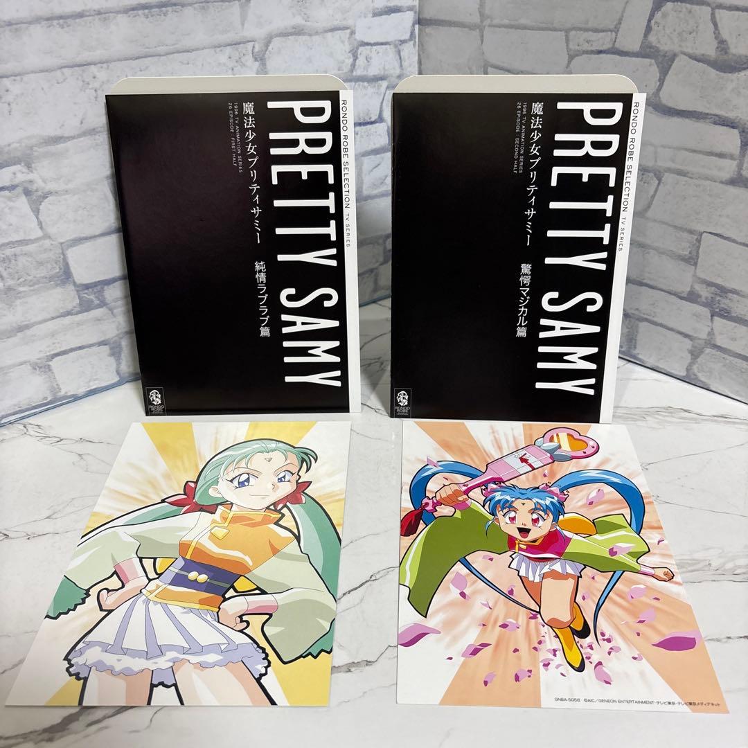 魔法少女プリティサミーDVD純情ラブラブ篇　驚愕マジカル篇　セット