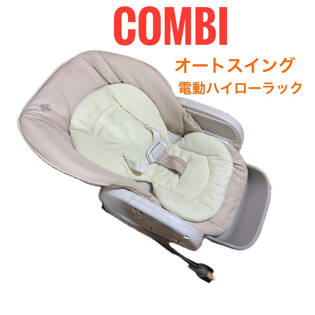16日まで！Combi 電動ハイローチェア オートスイング 楽天市場】【公式】コンビ Combi 電動 スウィング ベビーラック