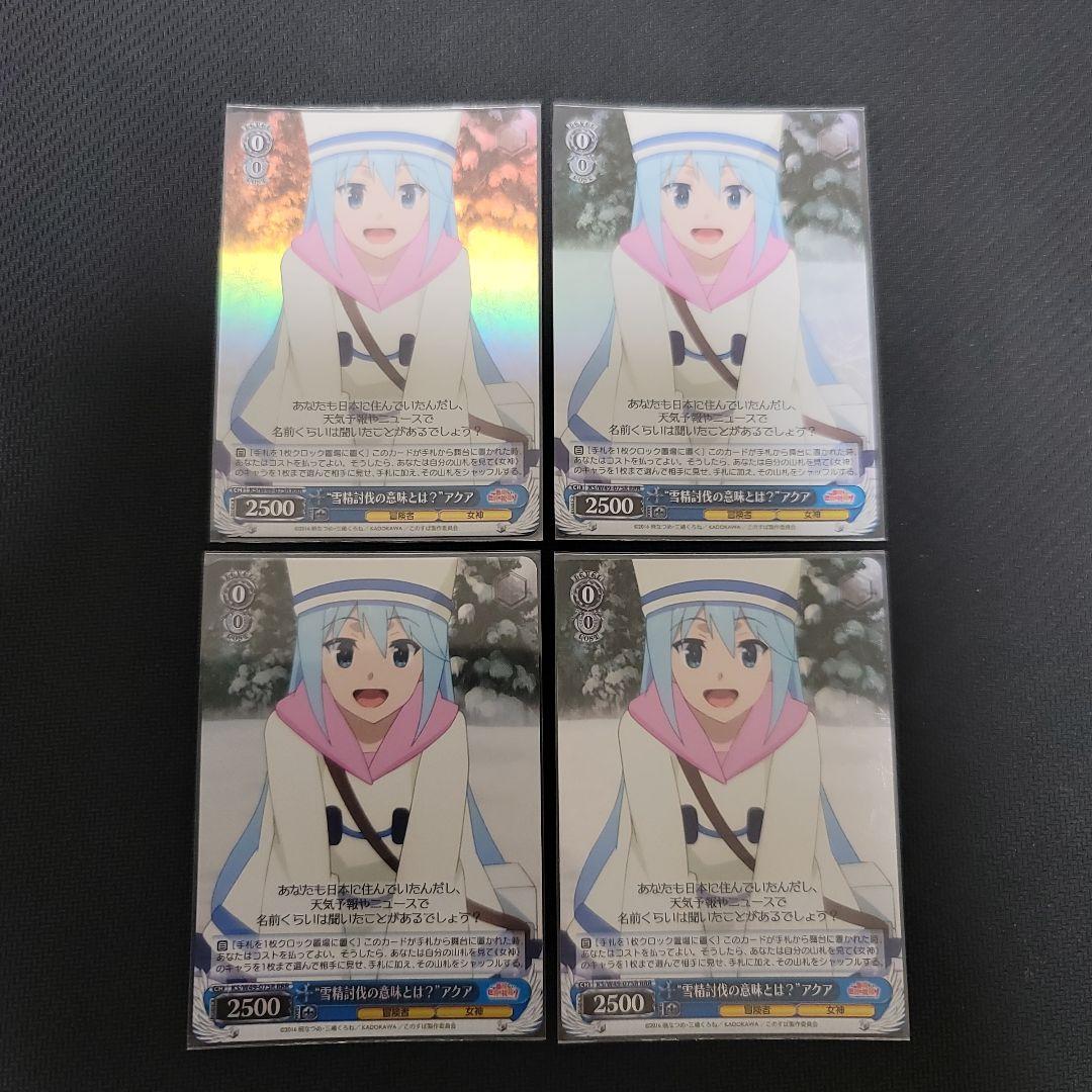 雪精討伐の意味とは？アクアRRR4枚セット ホビーステーションシングル通販店 / “雪精討伐の意味とは？”アクア（RRR）