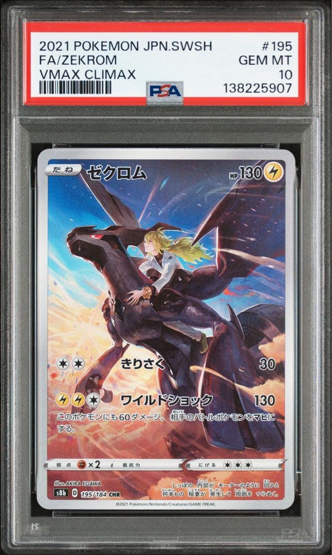 【PSA10】ゼクロム CHR S8b VMAXクライマックス 195/184 PSA10】 ゼクロム (CHR) {195/184} [S8b/VMAXクライマックス] [SS