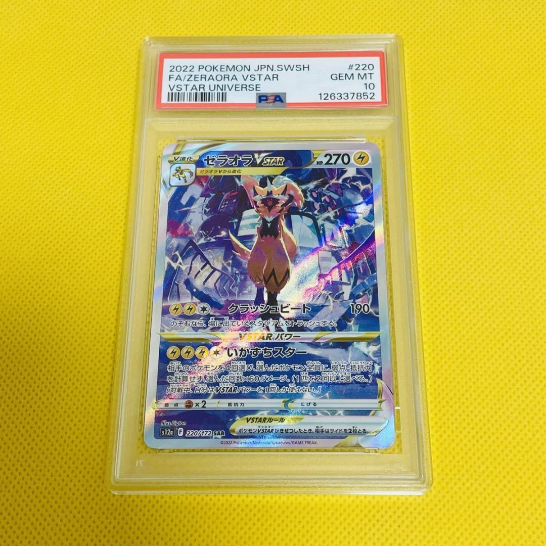 ★PSA10★【ゼラオラVSTAR/SAR】ZERAORA 220/172
