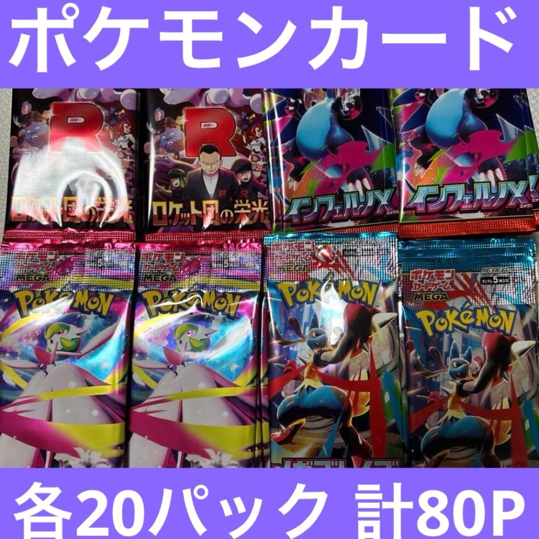 ポケカ ロケット団の栄光 メガブレイブ インフェルノ他 計80パック 3/8まで インフェルノX ロケット団の栄光 メガブレイブ メガ
