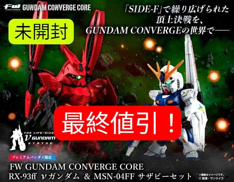 【未開封ガンダムコンバージ限定品】νガンダム(福岡立像) & サザビー セット