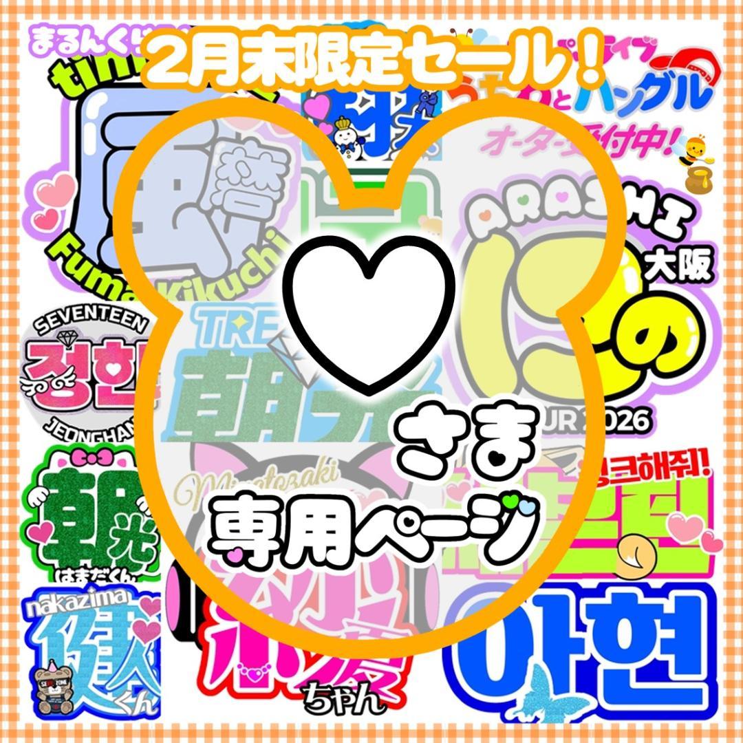 ♡様　うちわ文字 オーダー 受付中 団扇屋さん 文字パネル ネームボード うちわ文字 文字パネル オーダー ファンサ 運上 団扇屋さん ネーム