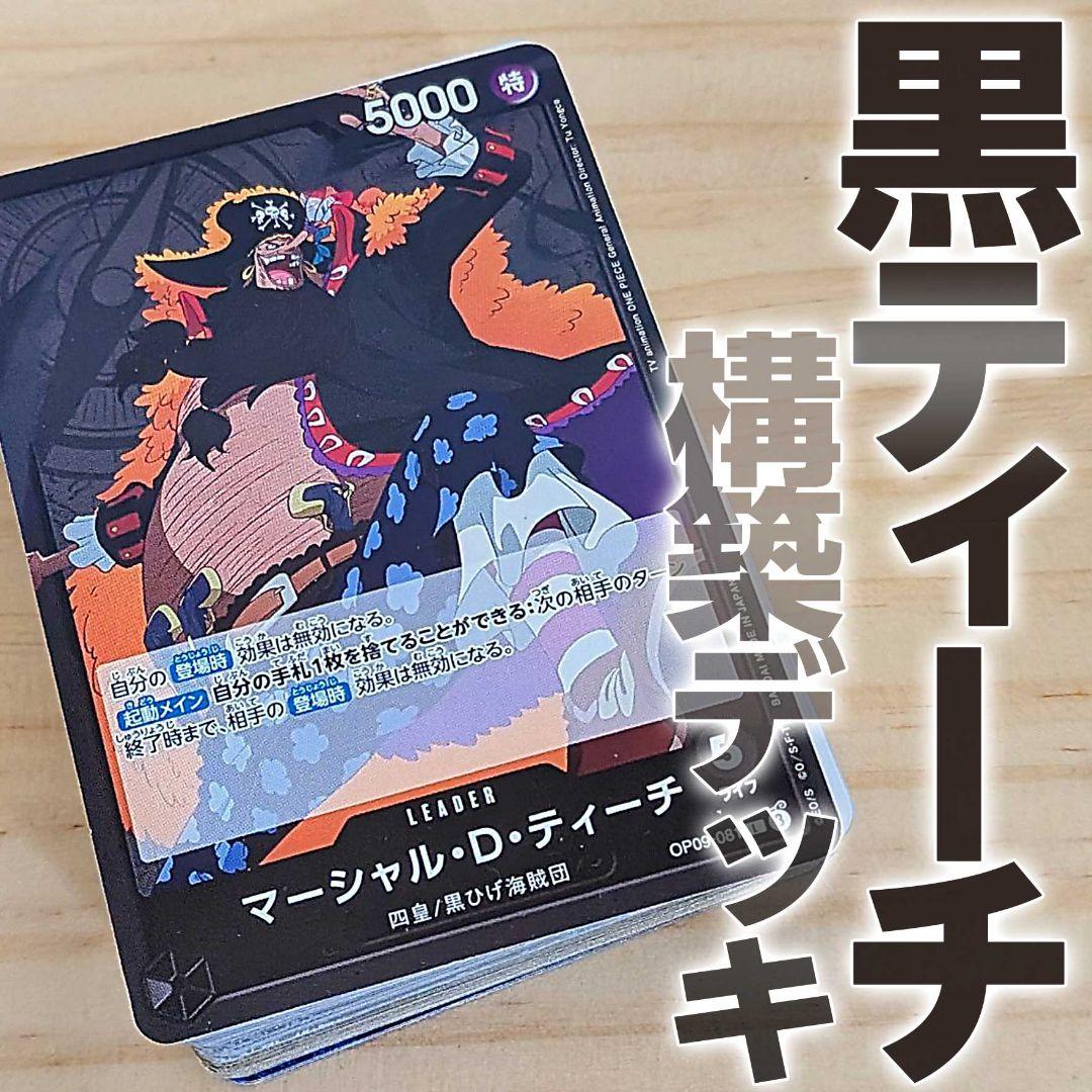 ティーチデッキ 黒 ワンピースカード ティーチ 黒ひげ 四皇 構築済み