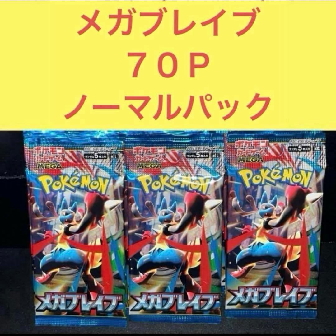 未開封 メガブレイブ ７０Ｐ ノーマルパックまとめ売りセット ポケモンカードゲーム 【シュリンク付き未開封品】ポケモンカード