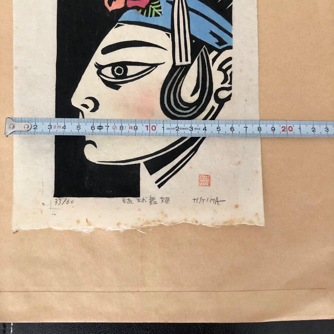 舞姫 儀間比呂志先生作 木版画 美術 絵画