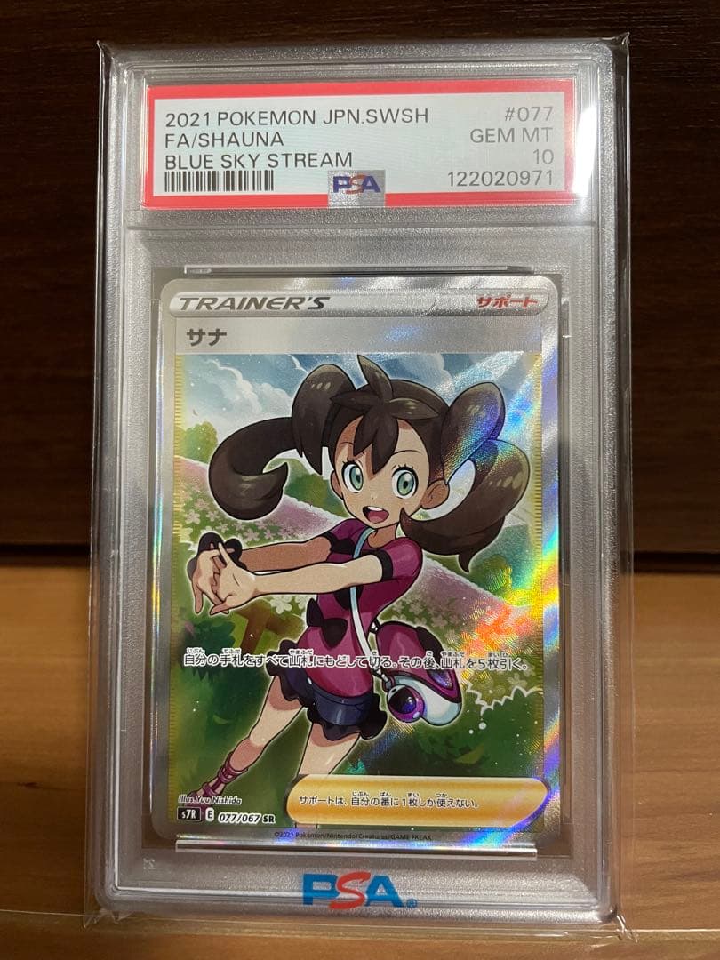PSA10 サナ SR S7R 蒼空ストリーム 077/067