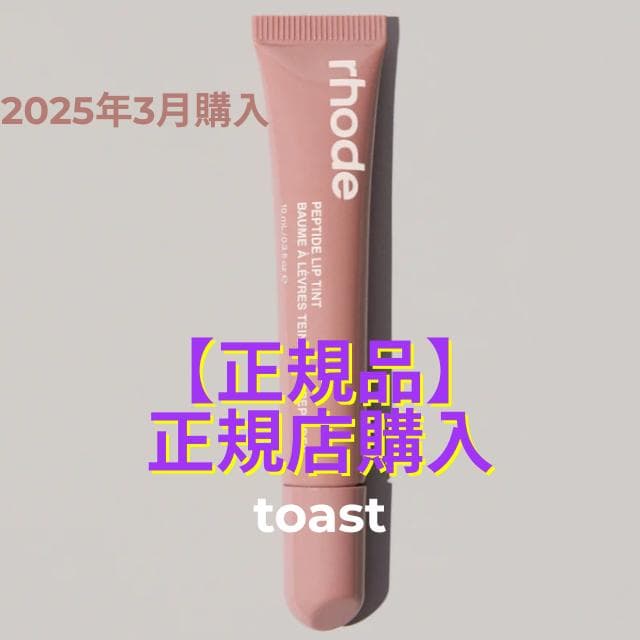 【正規品】rhode skinリップ ティント toast & ribbon
