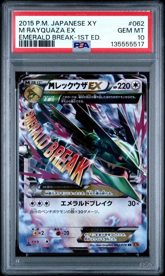 【PSA10】MレックウザEX RR :1ED [XY6 062/078] PSA10】MレックウザEX RR :1ED [XY6 062/078] - メルカリ