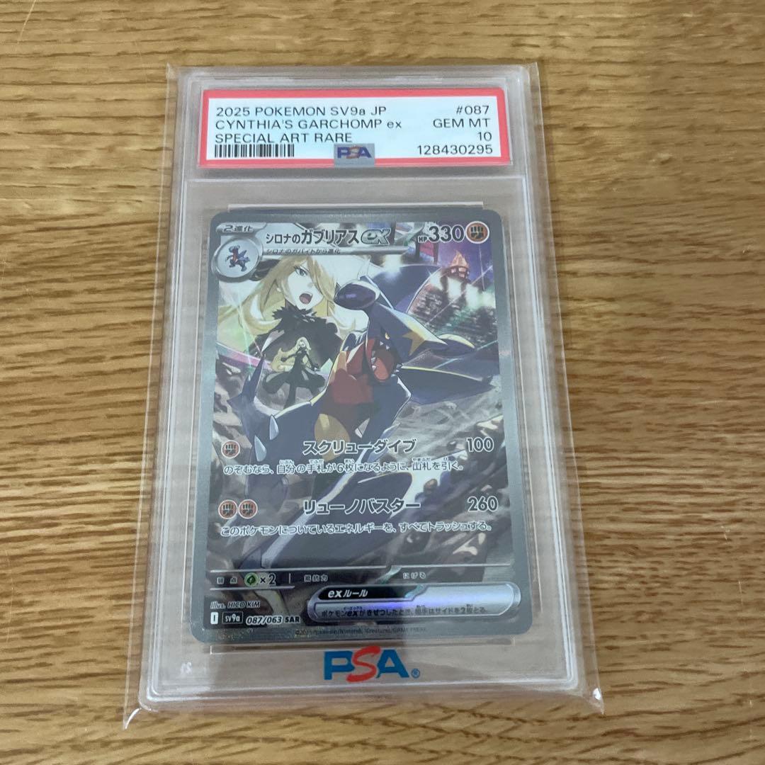 シロナのガブリアスex SAR psa10 PSA10鑑定済〕シロナのガブリアスex【SAR】{087/063}