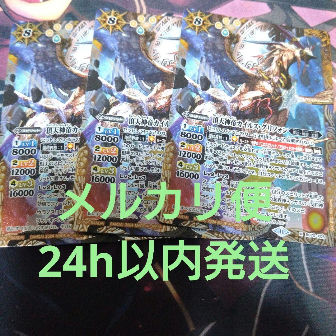 バトスピ 頂点神帝カイルス・グリフォン 3枚セット
