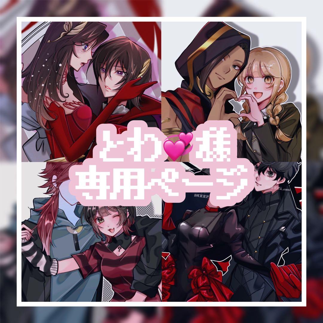 とわページ