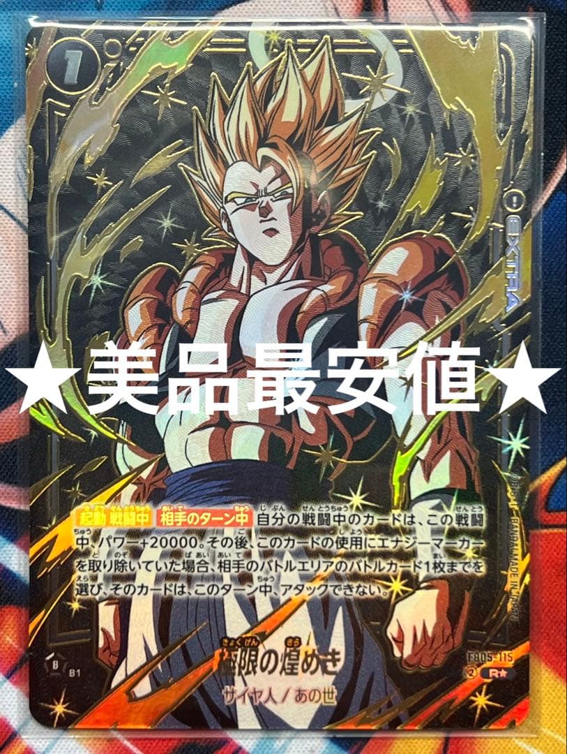 ドラゴンボールフュージョンワールド 極限の煌めき パラレル 極限の煌めき(パラレル/金文字)【R☆】{FB05-115[FB06]} - カード