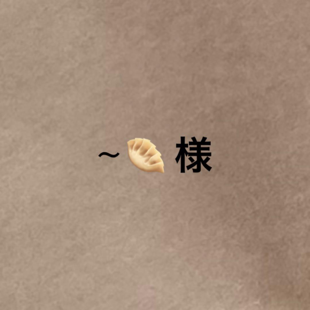 専用様