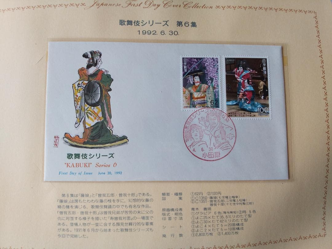 初日カバー 1992年 平成4年 申年 記念切手 切手 41通 ファイ
