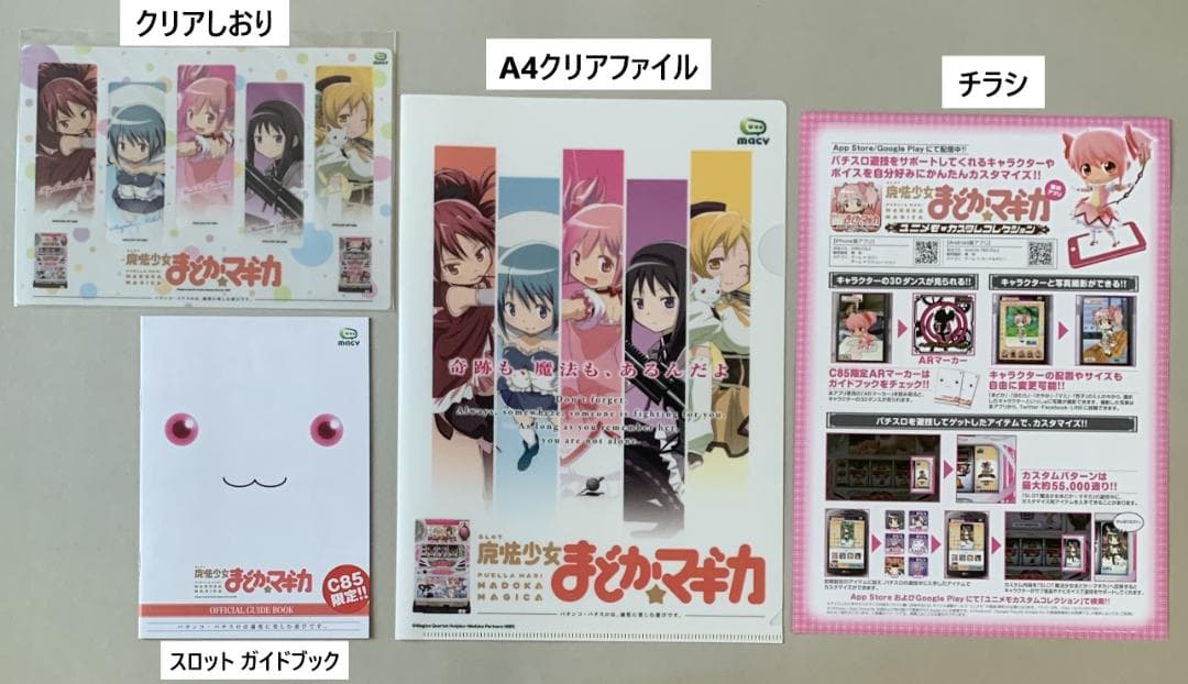 【レア コミケ85 非売品】 スロット 魔法少女まどか☆マギカ 会場限定グッズ