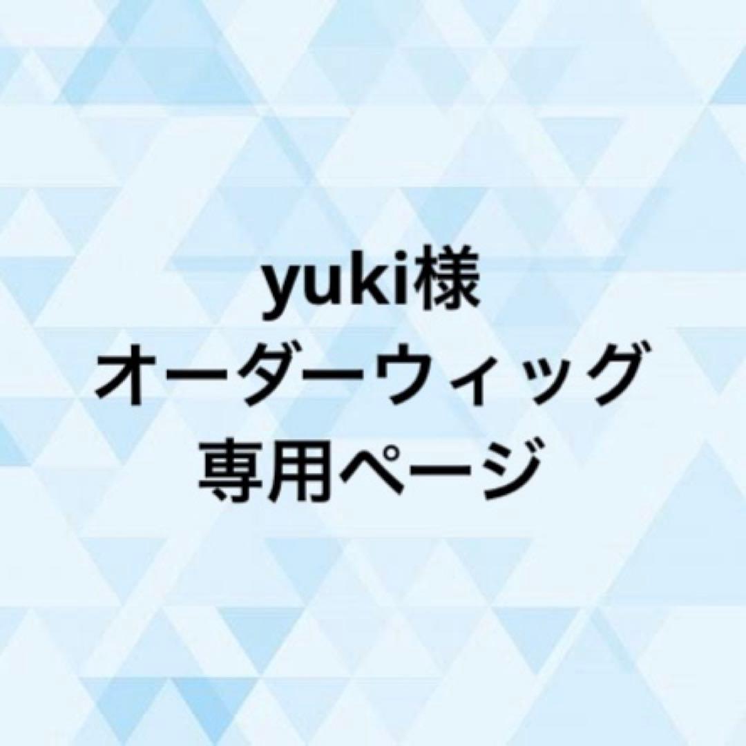 yuki様 オーダーウィッグ 《琶舞》