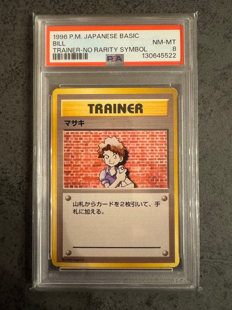 【PSA8 初版】マサキ ポケモンカード 旧裏 初版 マークなし