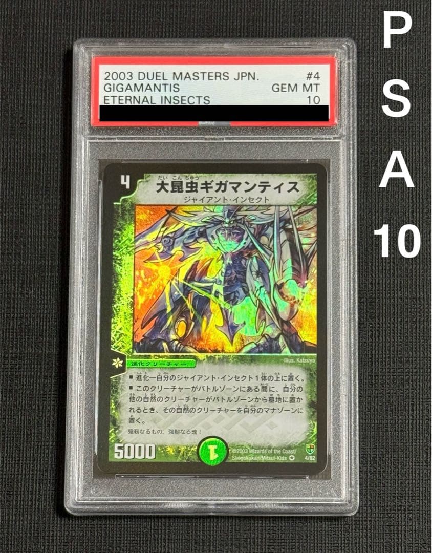 【PSA 10】デュエマ 大昆虫ギガマンティス 美品 デュエルマスターズ 大昆虫ギガマンティス PSA10 1枚の通販 taku