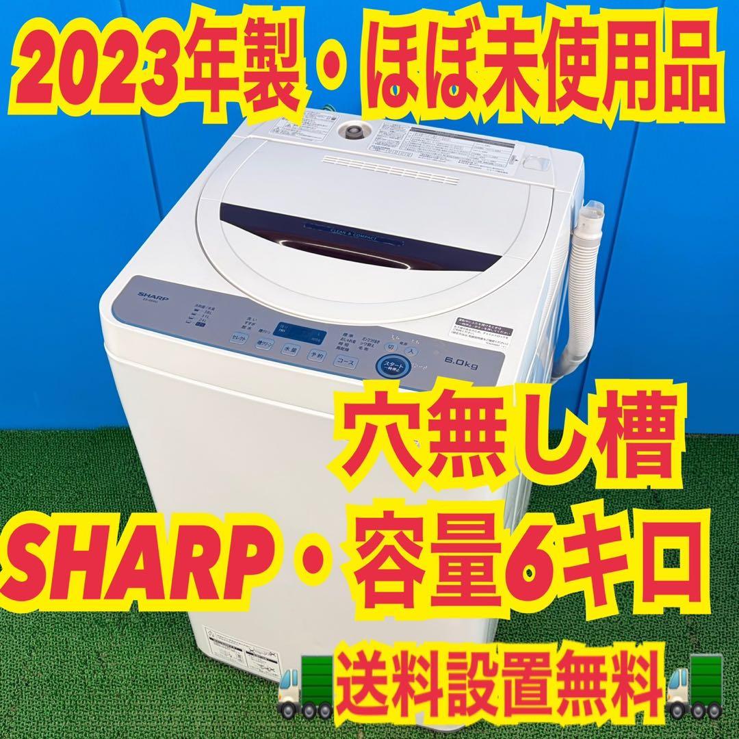 743 大人気モデル　洗濯機　穴無し槽　容量6キロ　一人暮らし　2023年製
