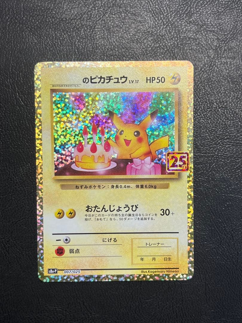 ポケモンカード　お誕生日ピカチュウ 25th 007/025 ①
