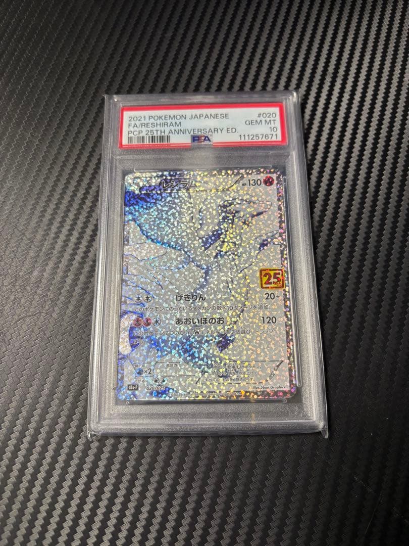 【PSA10】ポケモンカード レシラム 25周年記念 PSA10鑑定済〕レシラム(25th)【P】{020/025}