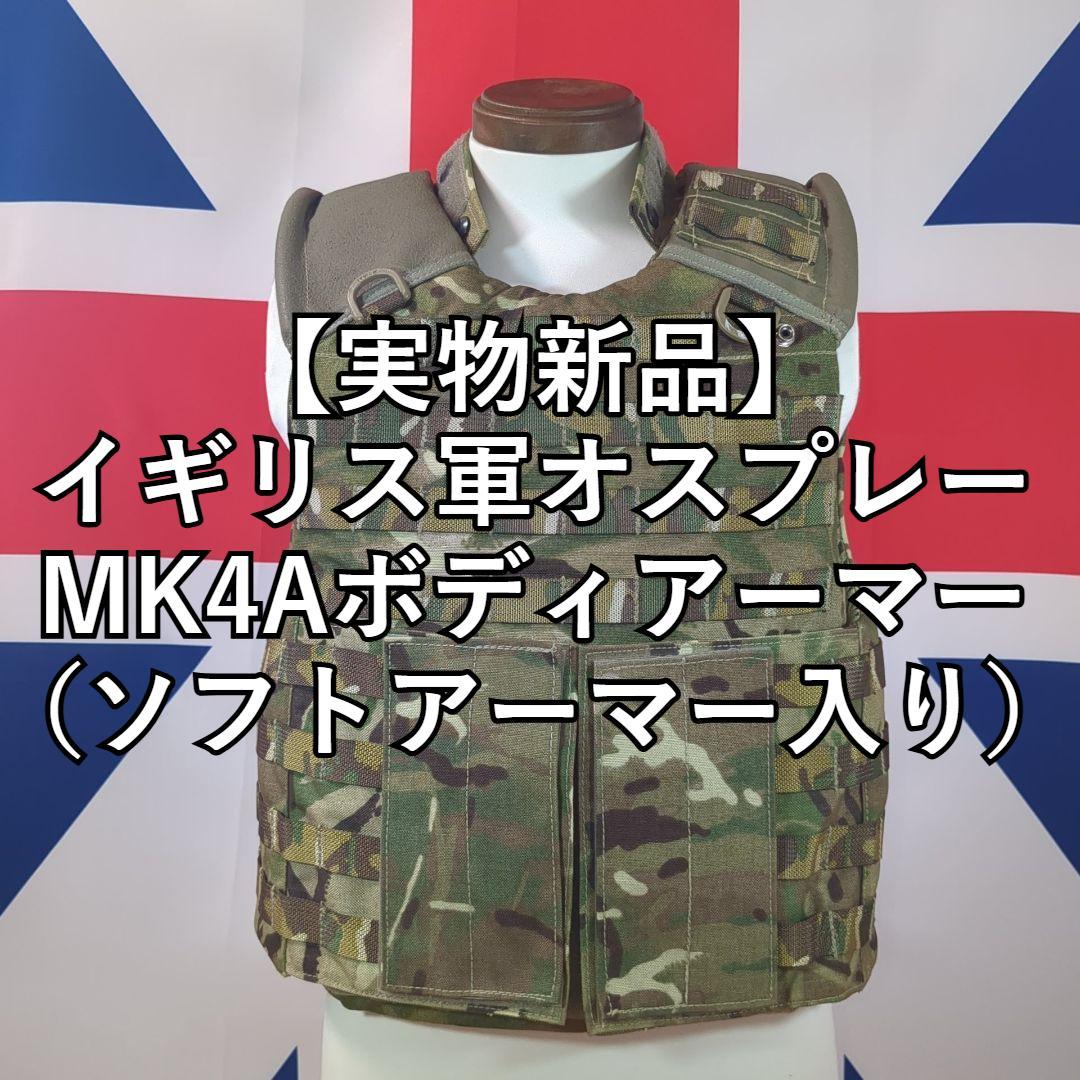 【実物新品】イギリス軍オスプレーMK4Aボディアーマー（ソフトアーマー入り） イギリス軍放出品 オスプレイ MK4A ボディアーマーセット MTP迷彩