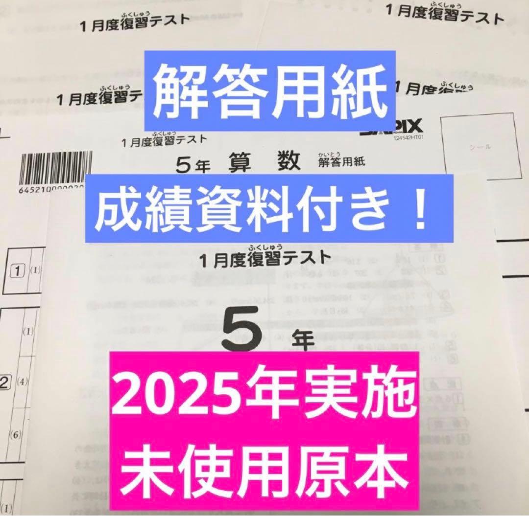 サピックス　2025年実施1月度復習テスト　5年　　未使用原本！解答用紙付き！ 原本！新品未使用！最新！2025年サピックス1年5月度確認テスト - メルカリ