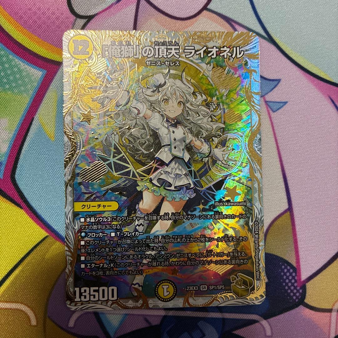 「俺獅」の頂点　ライオネル 俺獅」の頂天ライオネル SP1/SP5 SR｜デュエマシングルカード通販