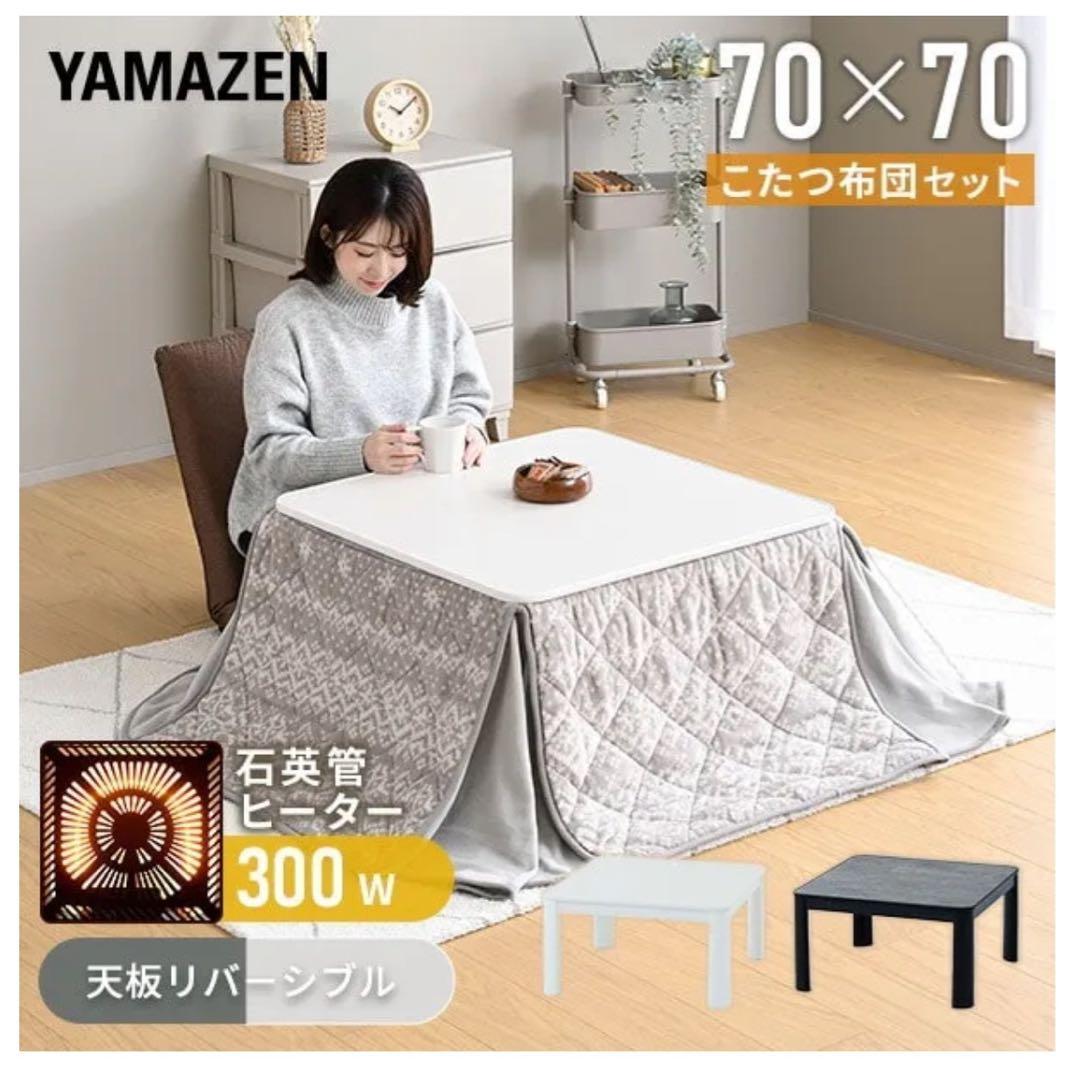 YAMAZEN こたつ 70x70cm 300W EYC-105752(BK/MBR) カジュアルこたつ YAMAZEN(山善) 消費電力300W 幅