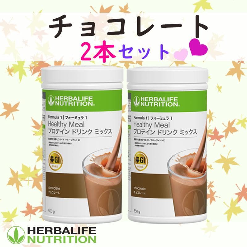 ハーバライフ フォーミュラ1 (チョコレートx2)セット
