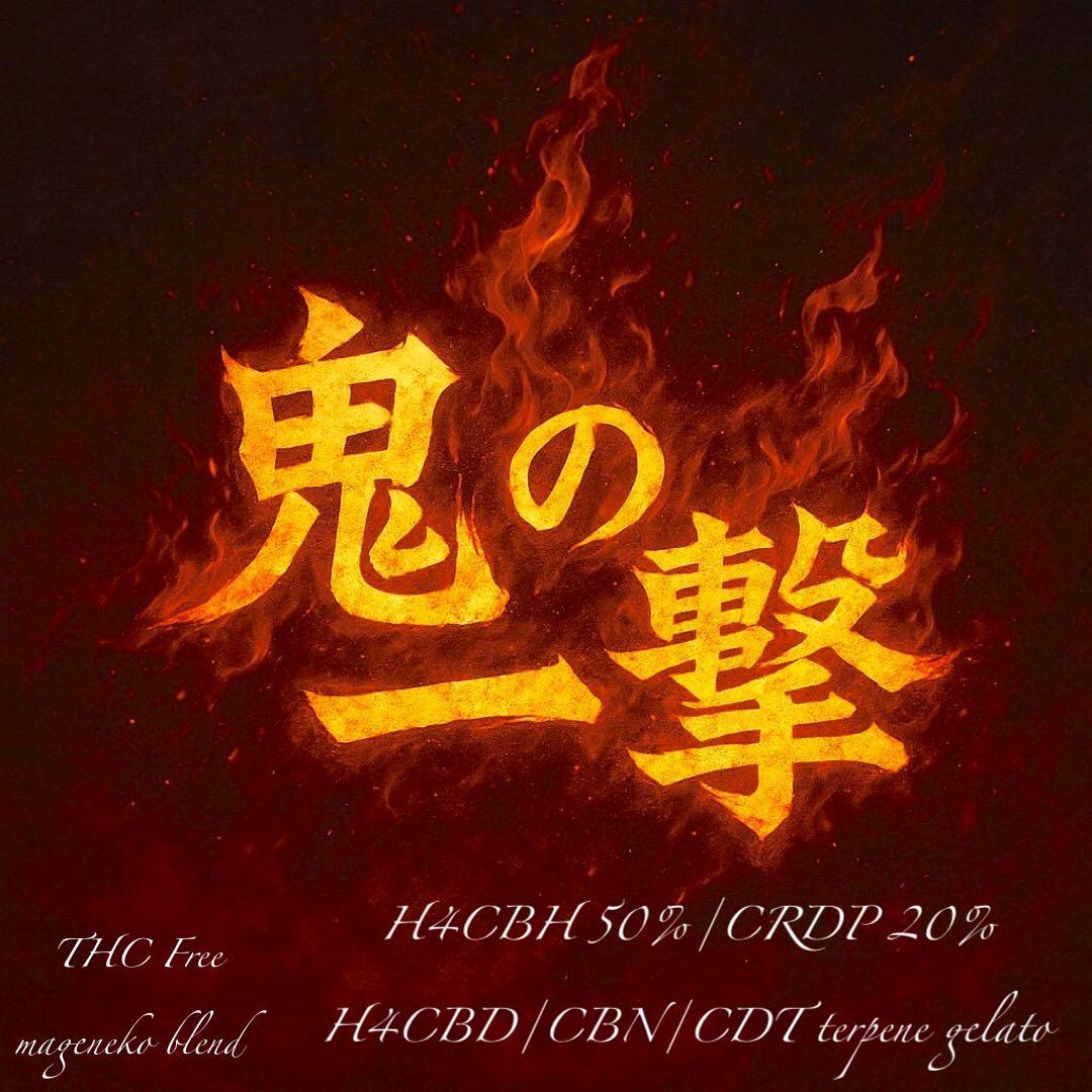 【鬼の一撃】 H4CBH50%CRDP2本