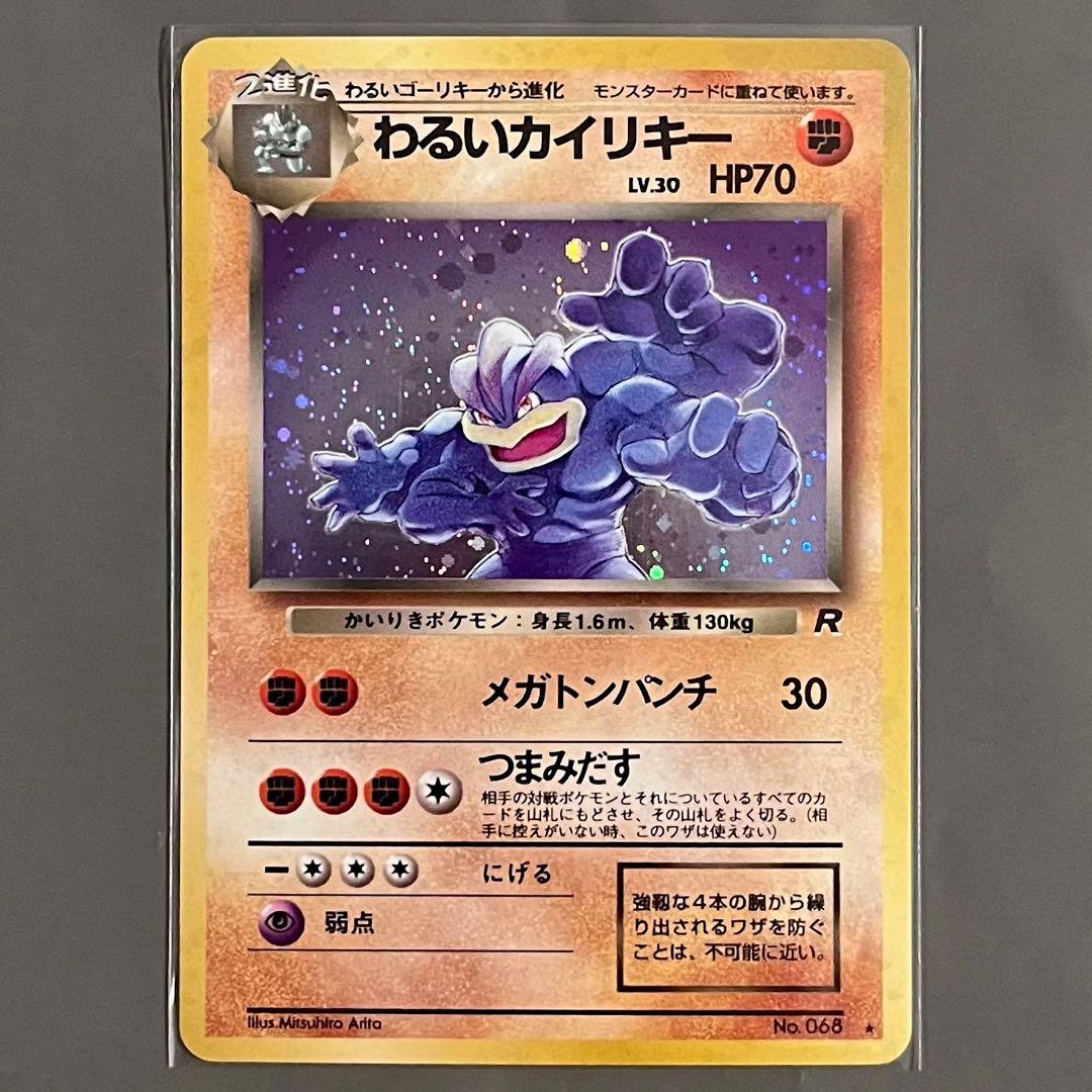 【旧裏・美品】ポケモンカード わるいカイリキー ホロ 第４弾拡張パック
