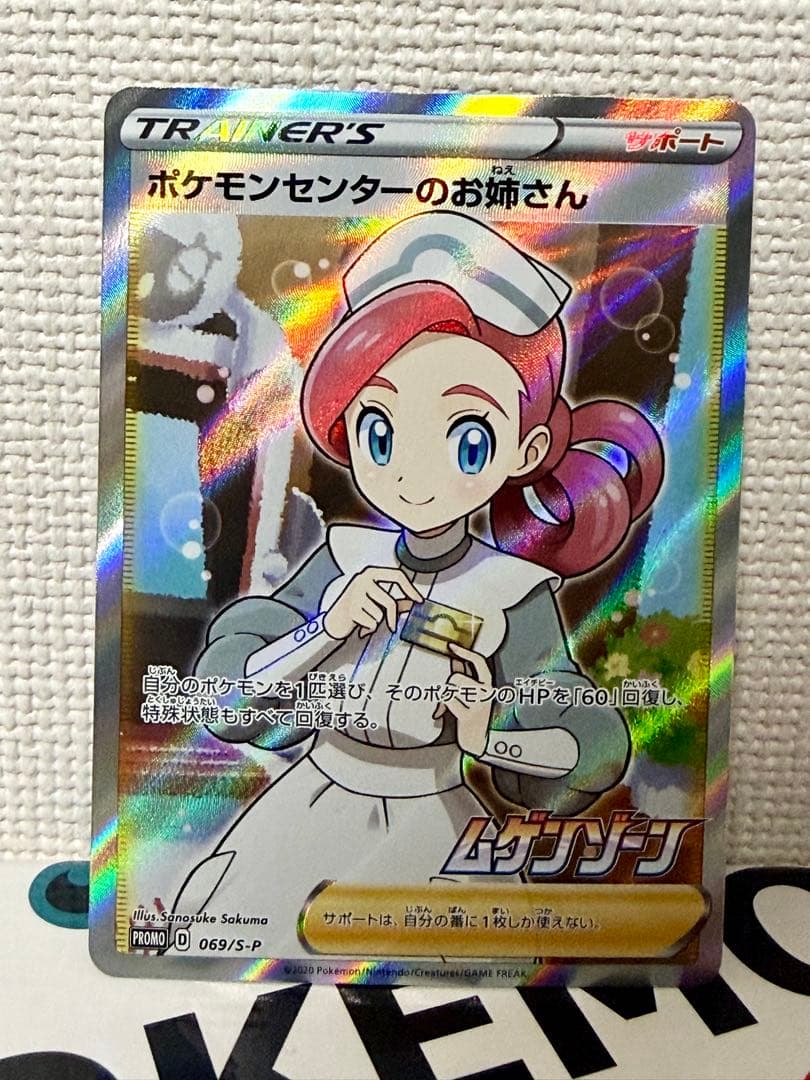 【センタリング良好】ポケモンセンターのお姉さんSR ムゲンゾーン ポケモンセンターのお姉さん SR仕様 プロモ SS ムゲンゾーン 1枚の通販